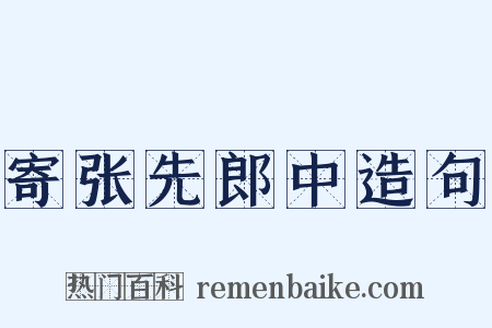 寄张先郎中造句是什么意思的图片